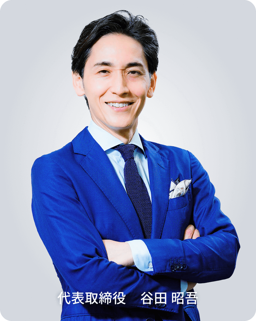 代表取締役　谷田 昭吾